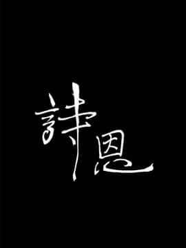 詩恩 1-41話[完結]_25_0588