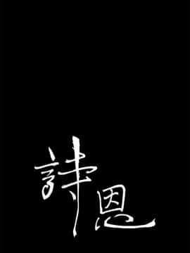 詩恩 1-41話[完結]_24_0566