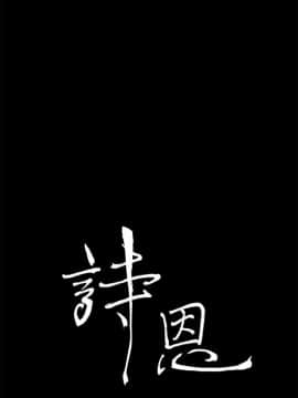 詩恩 1-41話[完結]_18_0415