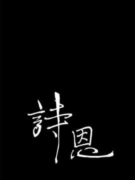 詩恩 1-41話[完結]_16_0376