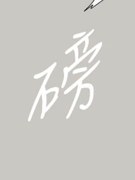 MAD：小姐與司機 1-57話[完結]_45_1655