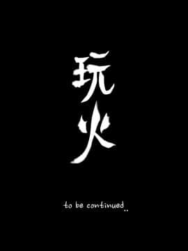 玩火 第一季 1-42話[完結]_41_1045