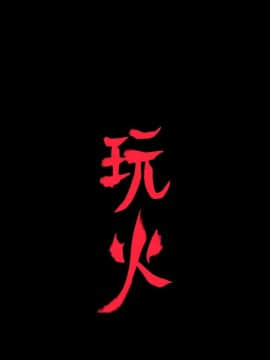 玩火 第一季 1-42話[完結]_26_0664