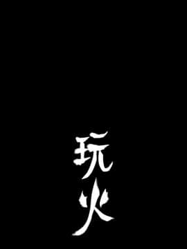 玩火 第一季 1-42話[完結]_06_0174