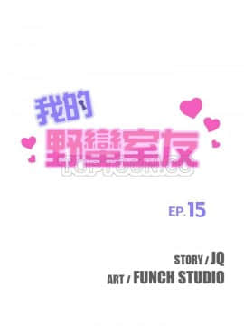 我的野蠻室友 1-19話[完結]_15-16_0446