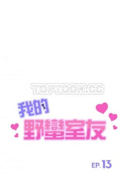 我的野蠻室友 1-19話[完結]_13_0377