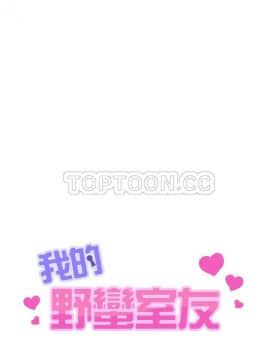 我的野蠻室友 1-19話[完結]_02-09_0251