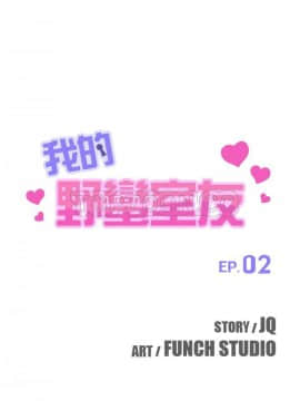我的野蠻室友 1-19話[完結]_02-09_0034