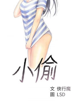 小偷 1-60話[完結]_52_1531
