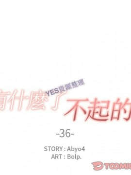 有什麼了不起的 1-50話[完結]_1084