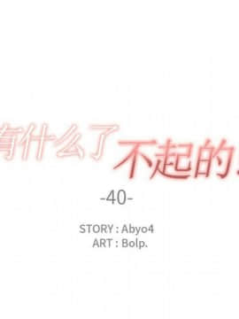有什麼了不起的 1-50話[完結]_1539