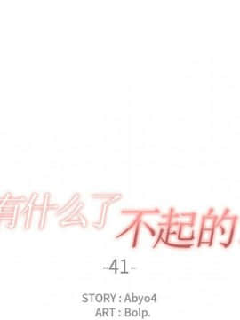 有什麼了不起的 1-50話[完結]_1670