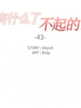 有什麼了不起的 1-50話[完結]_1912