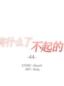 有什麼了不起的 1-50話[完結]_2010
