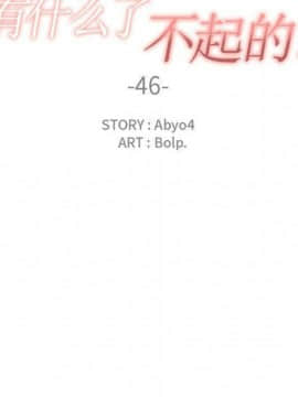 有什麼了不起的 1-50話[完結]_2234