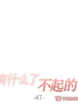 有什麼了不起的 1-50話[完結]_2348
