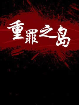 軍島-重罪之島 1-40話[完結]_22-23_2002