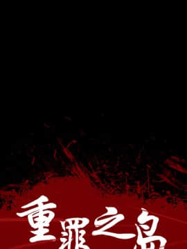 軍島-重罪之島 1-40話[完結]_11-16_1410