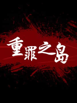 軍島-重罪之島 1-40話[完結]_11-16_1310