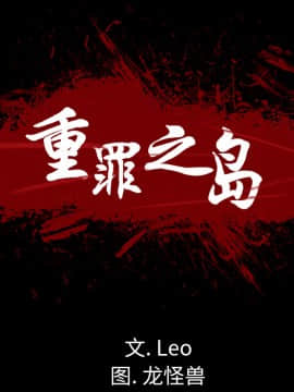 軍島-重罪之島 1-40話[完結]_11-16_1272