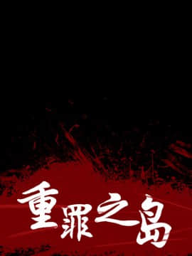 軍島-重罪之島 1-40話[完結]_06-10_0803