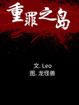 軍島-重罪之島 1-40話[完結]_17_1505