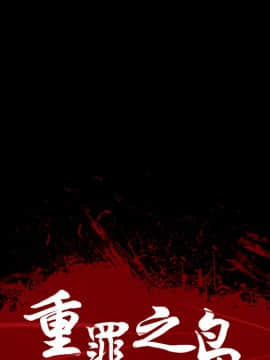 軍島-重罪之島 1-40話[完結]_01-5_0212