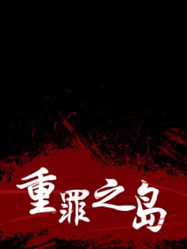 軍島-重罪之島 1-40話[完結]_11-16_0932