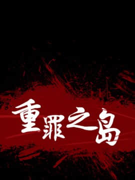 軍島-重罪之島 1-40話[完結]_01-5_0124