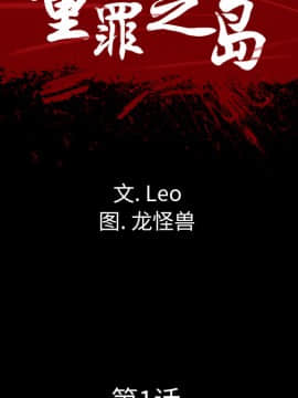 軍島-重罪之島 1-40話[完結]_01-5_0117