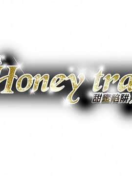 Honey trap 甜蜜陷阱 1-102話[完結]_99_2435