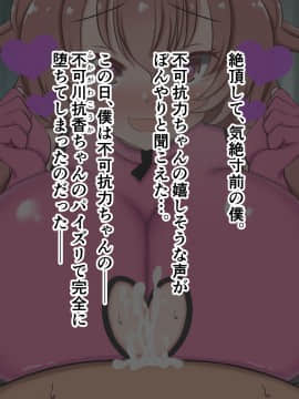 [ズリリアン] 不可抗力でパイズリしてくる爆乳女子校生の誘惑に負けて浮気してしまうだなんてそんな…！_266_266