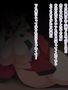 [ウシノコクマイリ (丑)] 牛神様に甘えたい_002_001_1