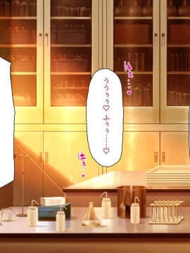 [汁っけの多い柘榴] 発情媚薬で連続絶頂! 清楚なマンコもトロットロにさせる媚薬を発明したぞっ!_221_CG_08_23