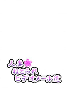 [サークル鯛庵 (鯛みそ)] 人妻ねとられビデオメール道_0445_cg064