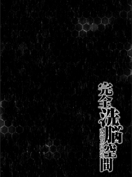 [メリア] 完全洗脳空間 乱れ散る高嶺の花 [DL版]_150