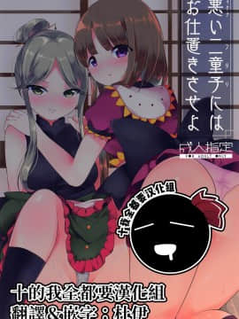 [十的我全都要汉化组] (C96) [Vampire*Berry (扇城ひな)] 悪い二童子にはお仕置きさせよ | 來懲罰不聽話的二童子吧 (東方Project)_00