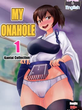 [流木个人汉化] [Merkonig] My Onahole 1 (艦隊これくしょん -艦これ-)_01