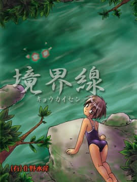 [零食汉化组] [(有)化野水産 (いっしたいら)] 境界線 [DL版]_01