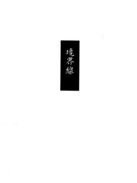 [零食汉化组] [(有)化野水産 (いっしたいら)] 境界線 [DL版]_02