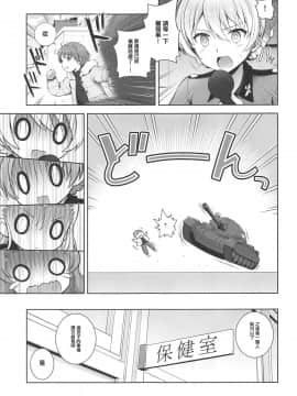 (C95) [チャバシラチェーンソー (茶々らん)] ダージリンの恋看護 (ガールズ&パンツァー) [中国翻訳]_05_005