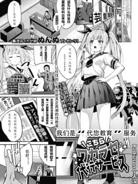 [ぬんぬ] こちらワカラセ代行サービス (COMIC BAVEL 2021年1月号) [Radiuson个人汉化] [DL版]