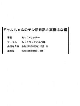 [もっこリッチバニラ (もっこ・リッチー)] ギャルちゃんのチン活日記2-高橋はな編- [中国翻訳]_24_25_chinkatu2_024