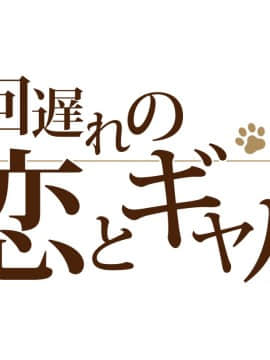[Type-G (イシガキタカシ)]周回遅れの恋とギャル2_029_028