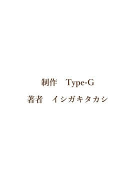 [Type-G (イシガキタカシ)]周回遅れの恋とギャル2_324_323