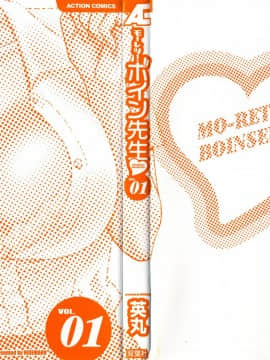 [英丸] モーレツ！ボイン先生 第1巻_003
