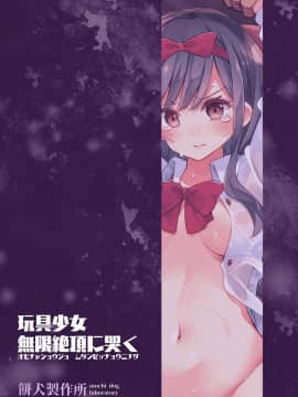 [暴碧汉化组] [餅犬製作所 (浅貝もっちぬ)] 玩具少女 無限絶頂に哭く | 玩具少女 在无限高潮中嚎哭 [DL版]_104