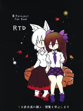 [十的我全都要汉化组] (紅楼夢12) [RTD (みずが)] 妖怪天狗のひめごと。 | 妖怪天狗的秘密。 (東方Project)_30