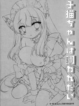 [無邪気漢化組] (コミティア127) [D・N・A.Lab. (ミヤスリサ)] 子猫ちゃんは飼われたい_02