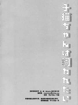 [無邪気漢化組] (コミティア127) [D・N・A.Lab. (ミヤスリサ)] 子猫ちゃんは飼われたい_21